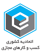 اتحادیه ی کشوری کسب و کارهای مجازی