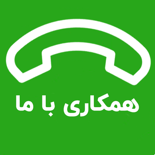 همکاری با ما